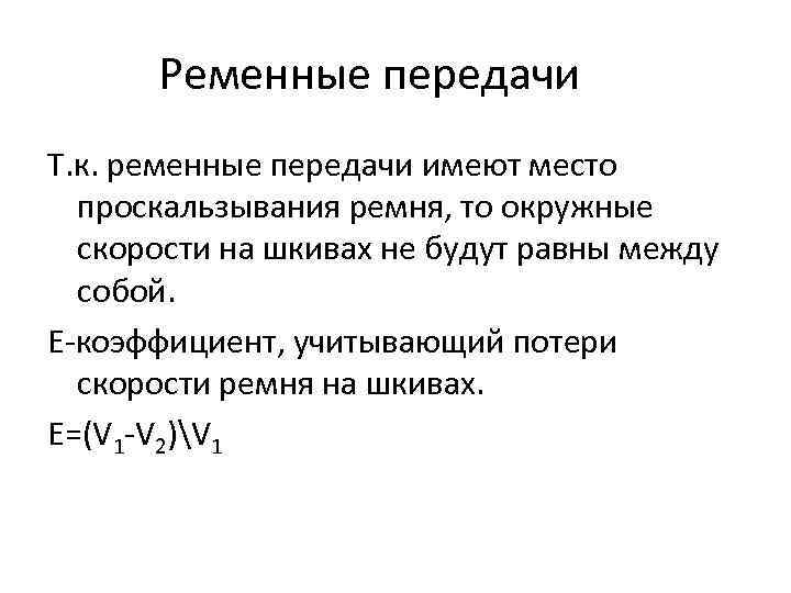 Ременные передачи Т. к. ременные передачи имеют место проскальзывания ремня, то окружные скорости на