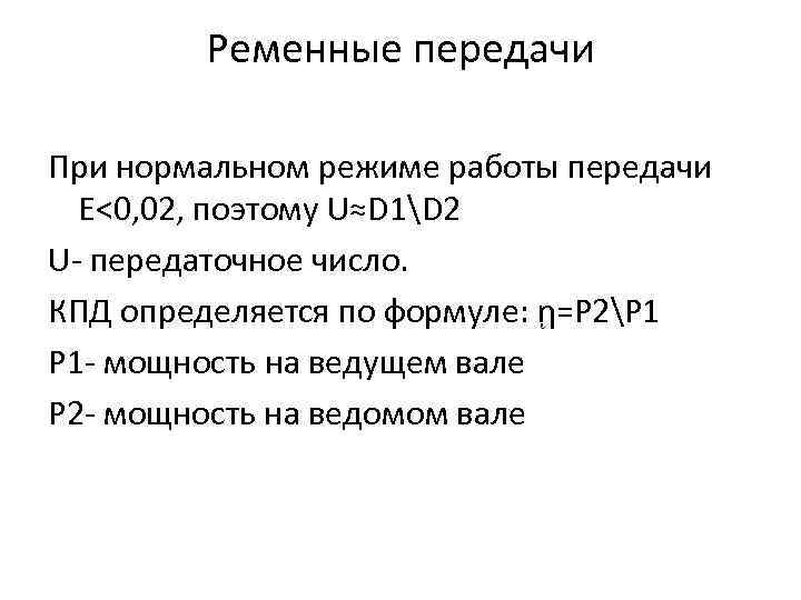 Ременные передачи При нормальном режиме работы передачи Е<0, 02, поэтому U≈D 1D 2 U