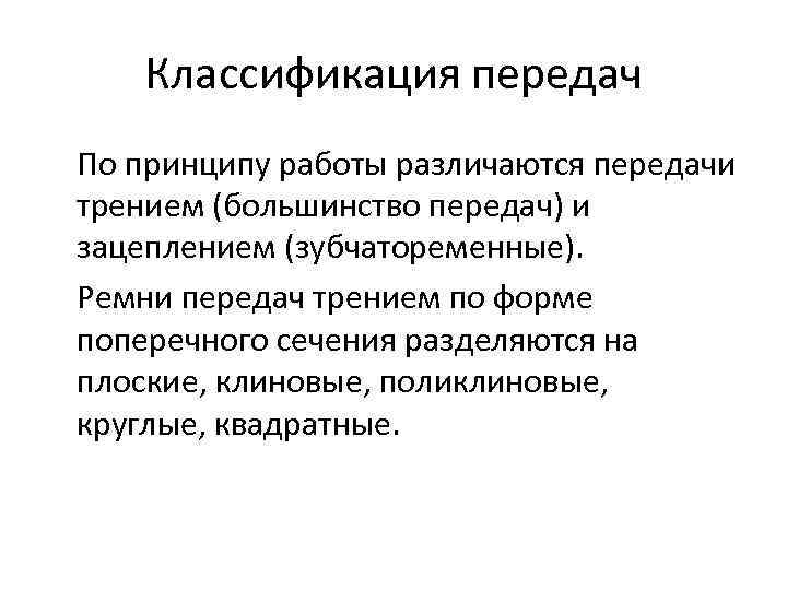 Классификация передач