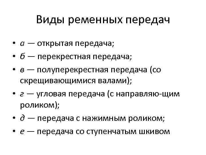 Виды ременных передач • а — открытая передача; • б — перекрестная передача; •