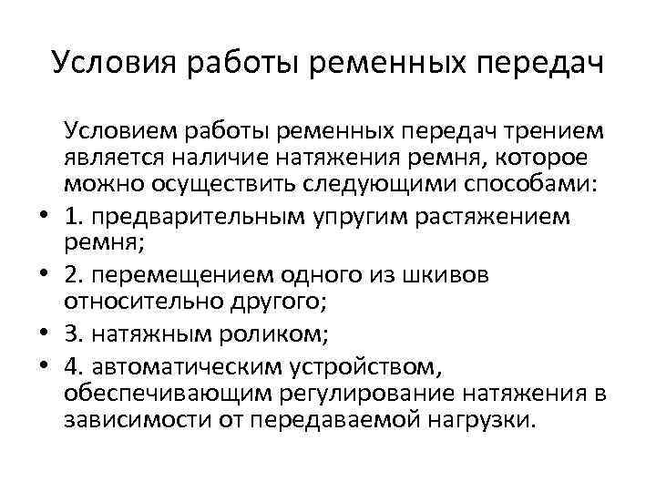 Условия работы ременных передач • • Условием работы ременных передач трением является наличие натяжения