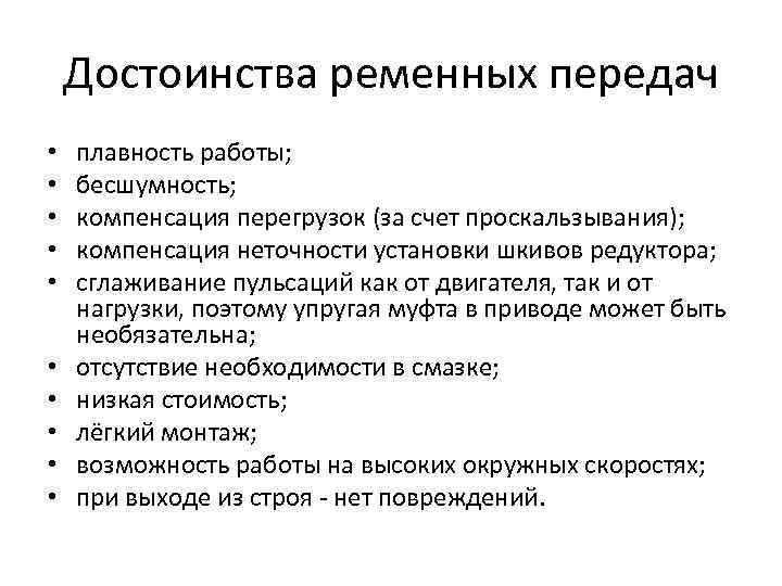 Достоинства ременных передач • • • плавность работы; бесшумность; компенсация перегрузок (за счет проскальзывания);