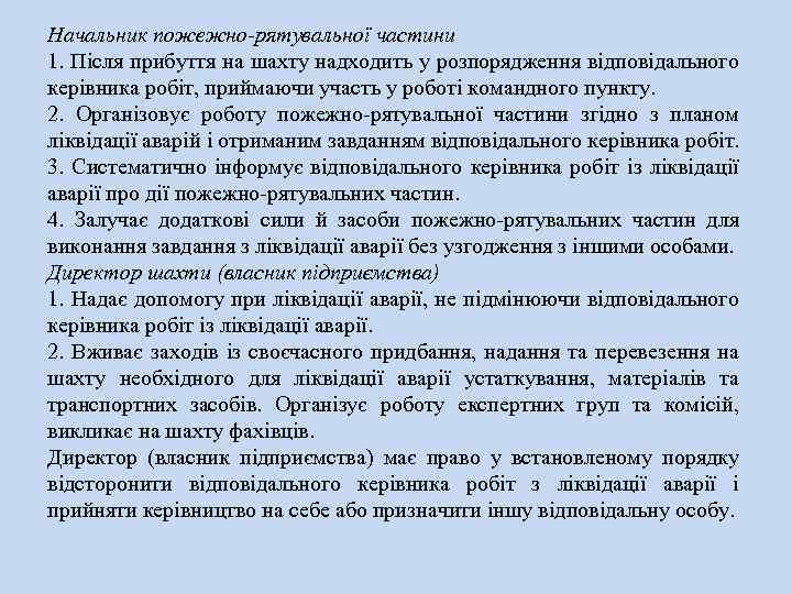 Начальник пожежно-рятувальної частини 1. Після прибуття на шахту надходить у розпорядження відповідального керівника робіт,