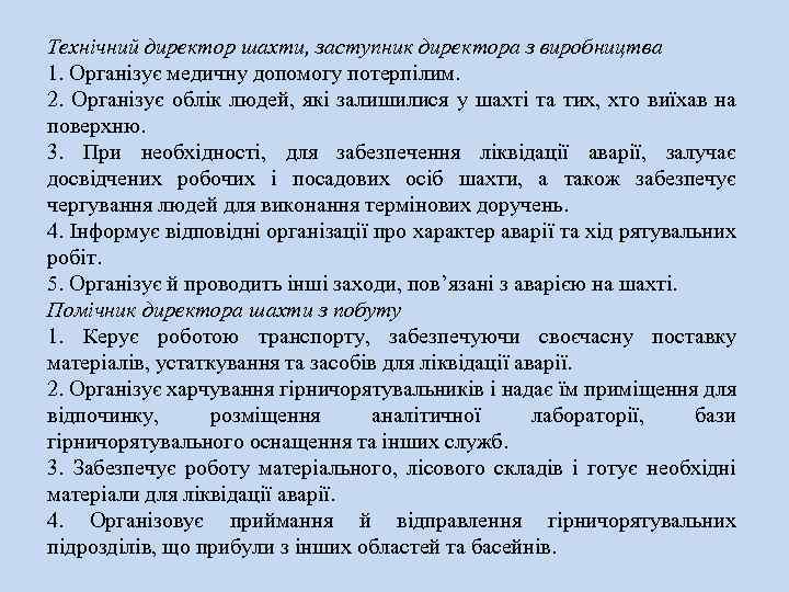 Технічний директор шахти, заступник директора з виробництва 1. Організує медичну допомогу потерпілим. 2. Організує