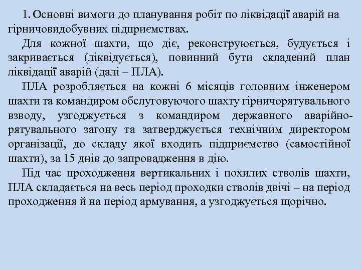 1. Основні вимоги до планування робіт по ліквідації аварій на гірничовидобувних підприємствах. Для кожної