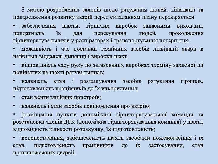 З метою розроблення заходів щодо рятування людей, ліквідації та попередження розвитку аварій перед складанням