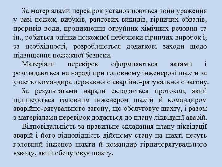 За матеріалами перевірок установлюються зони ураження у разі пожеж, вибухів, раптових викидів, гірничих обвалів,