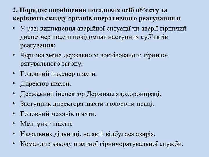 2. Порядок оповіщення посадових осіб об’єкту та керівного складу органів оперативного реагування п •