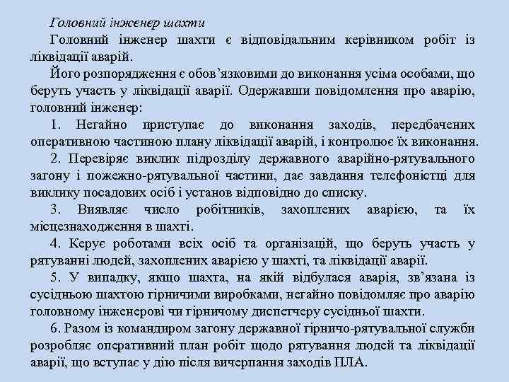 Головний інженер шахти є відповідальним керівником робіт із ліквідації аварій. Його розпорядження є обов’язковими