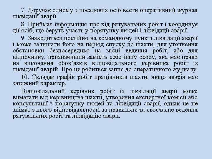 7. Доручає одному з посадових осіб вести оперативний журнал ліквідації аварії. 8. Приймає інформацію