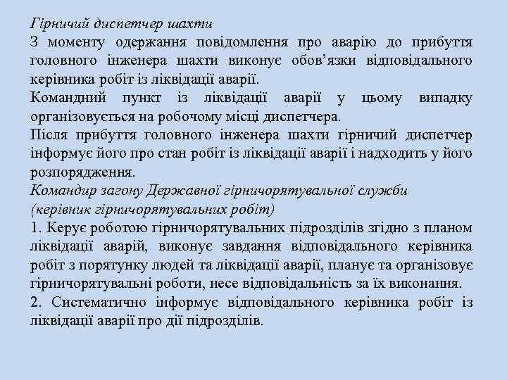 Гірничий диспетчер шахти З моменту одержання повідомлення про аварію до прибуття головного інженера шахти