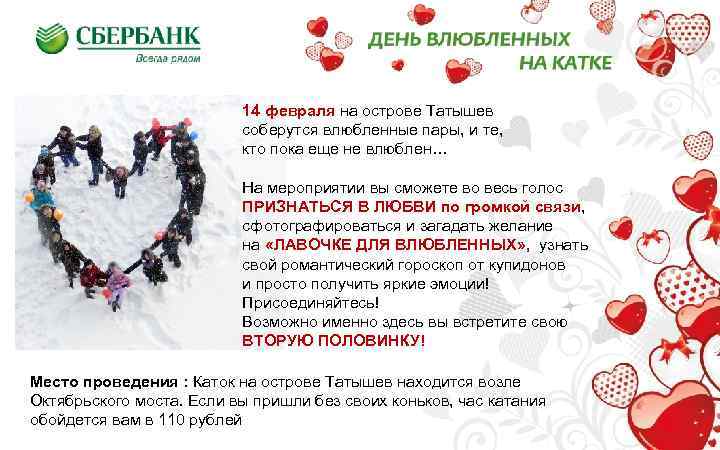 14 февраля на острове Татышев соберутся влюбленные пары, и те, кто пока еще не