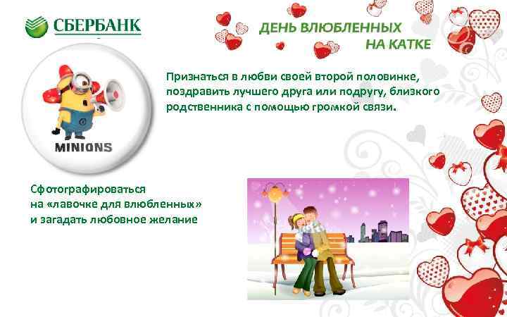 Признаться в любви своей второй половинке, поздравить лучшего друга или подругу, близкого родственника с