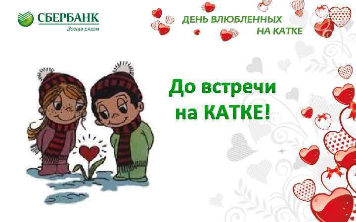 До встречи на КАТКЕ! 