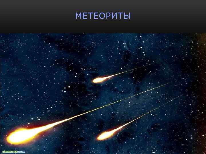 МЕТЕОРИТЫ 