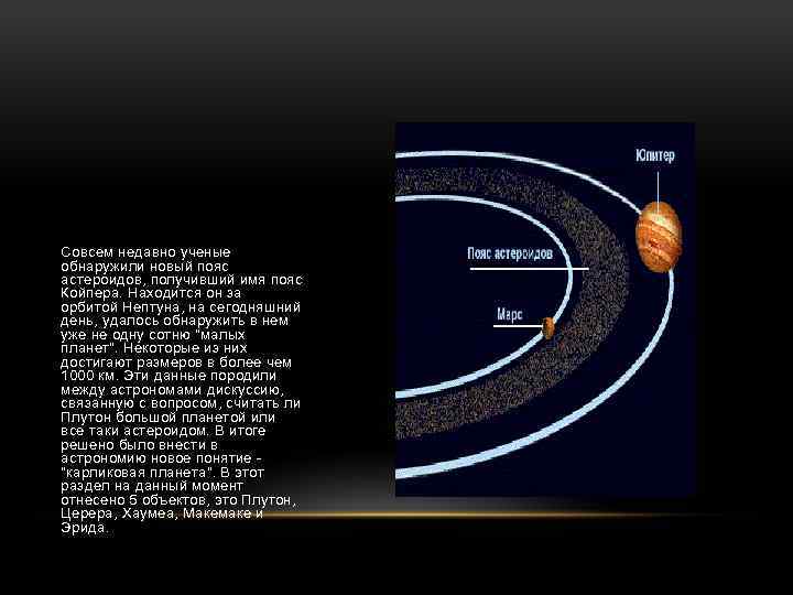 Презентация пояс астероидов пояс койпера