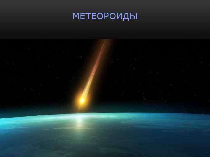 МЕТЕОРОИДЫ 