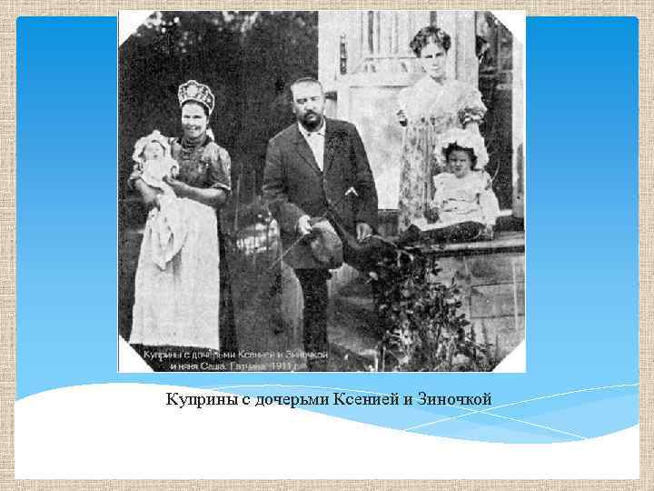 Куприны с дочерьми Ксенией и Зиночкой 
