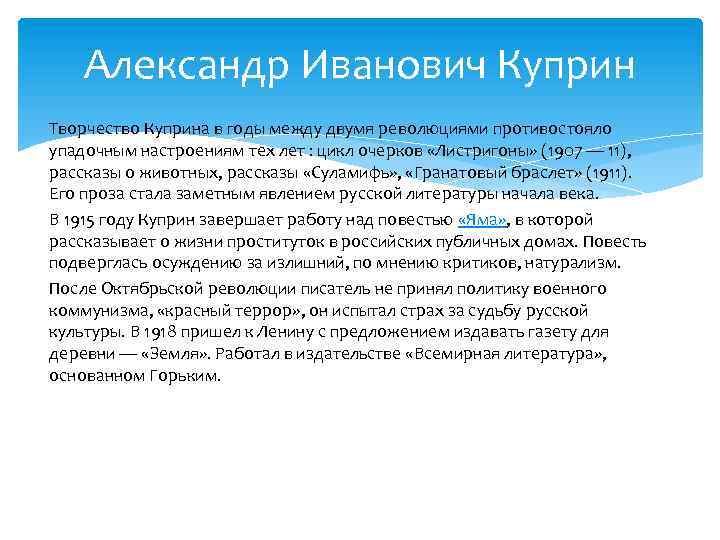 Александр Иванович Куприн Творчество Куприна в годы между двумя революциями противостояло упадочным настроениям тех