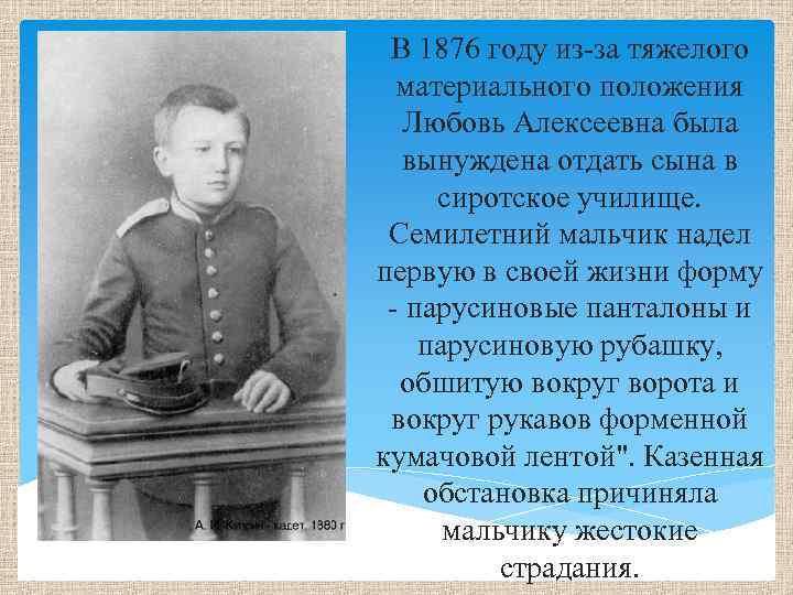 В 1876 году из за тяжелого материального положения Любовь Алексеевна была вынуждена отдать сына