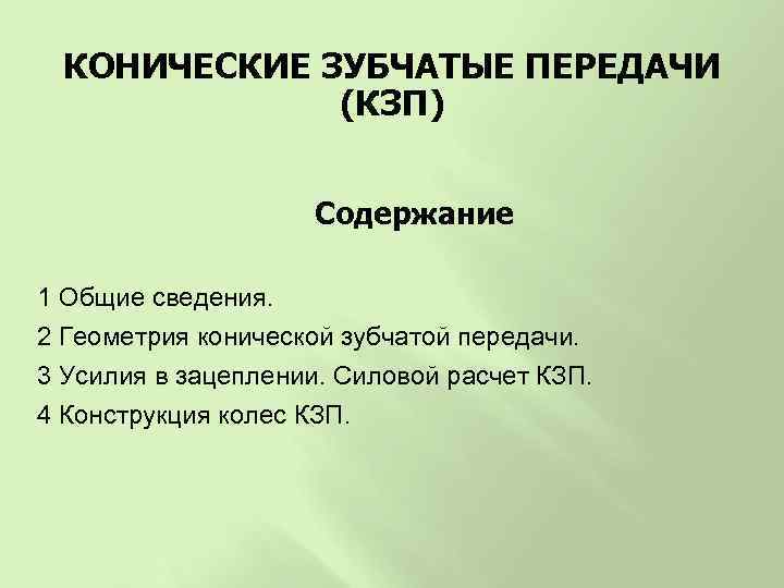 КОНИЧЕСКИЕ ЗУБЧАТЫЕ ПЕРЕДАЧИ (КЗП) Содержание 1 Общие сведения. 2 Геометрия конической зубчатой передачи. 3