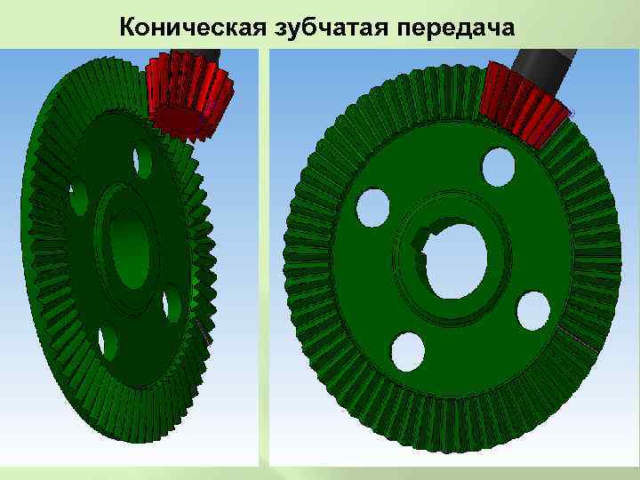 Коническая зубчатая передача 