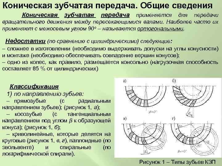 Коническая зубчатая передача. Общие сведения Коническая зубчатая передача применяется для передачи вращательного движения между