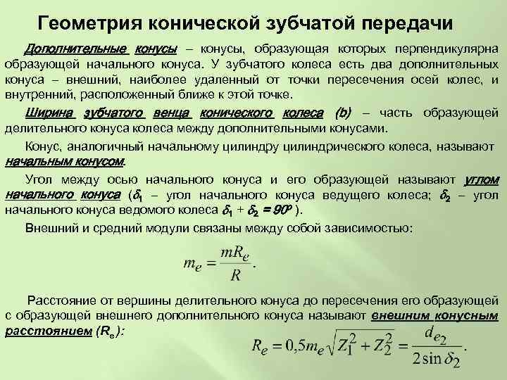 Геометрия конической зубчатой передачи Дополнительные конусы – конусы, образующая которых перпендикулярна образующей начального конуса.