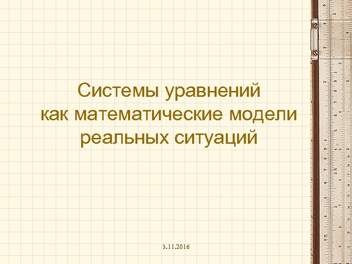 Системы уравнений как математические модели реальных ситуаций 3. 11. 2016 