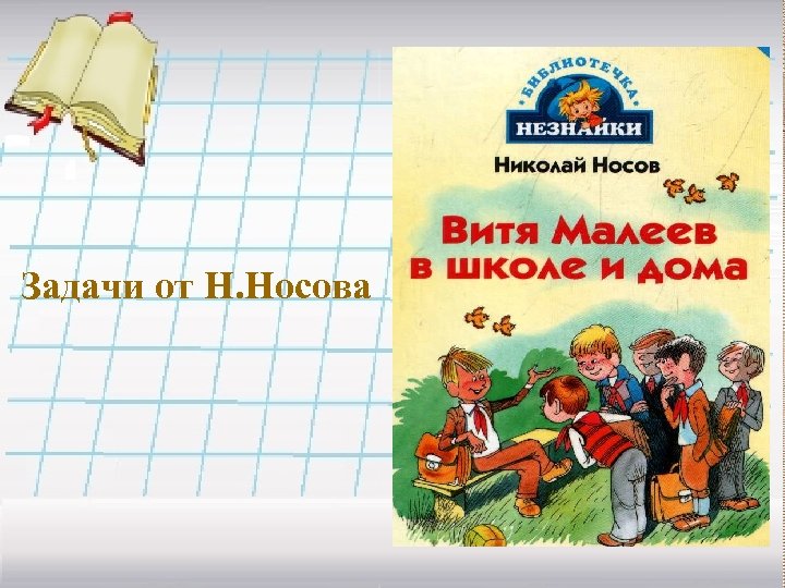 Задачи от Н. Носова Рулева Т. Г. 