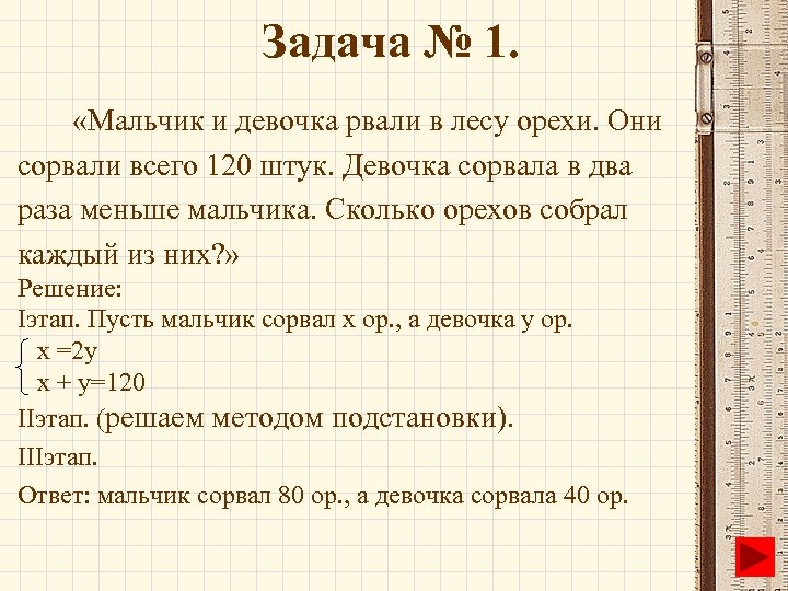 Задача № 1. «Мальчик и девочка рвали в лесу орехи. Они сорвали всего 120