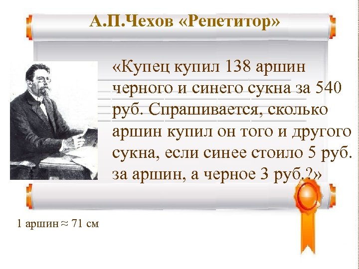 А. П. Чехов «Репетитор» «Купец купил 138 аршин черного и синего сукна за 540