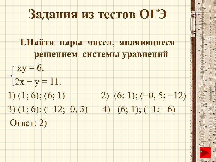 Является ли пара чисел 1 3 решением