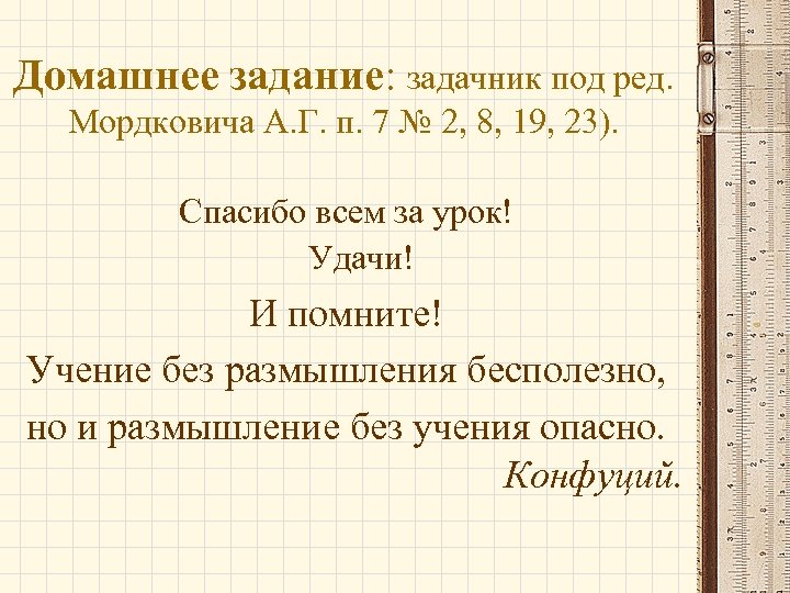 Домашнее задание: задачник под ред. Мордковича А. Г. п. 7 № 2, 8, 19,