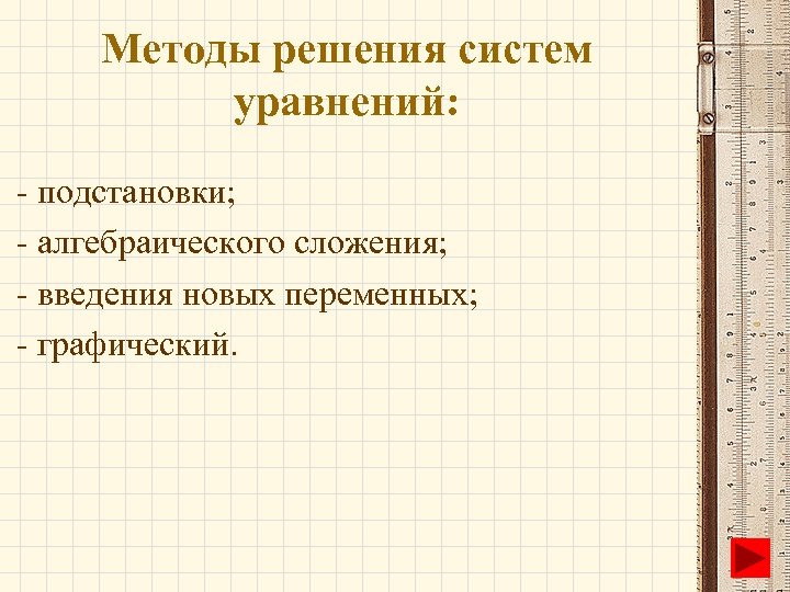 Методы решения систем уравнений: - подстановки; - алгебраического сложения; - введения новых переменных; -