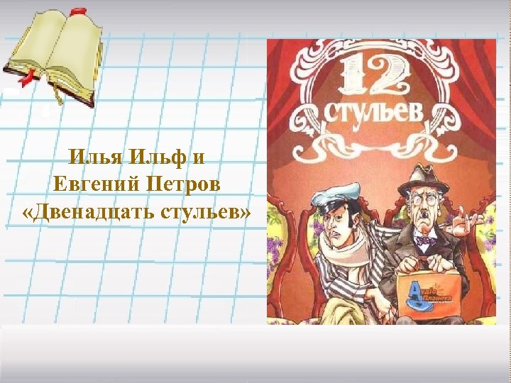 Илья Ильф и Евгений Петров «Двенадцать стульев» Рулева Т. Г. 