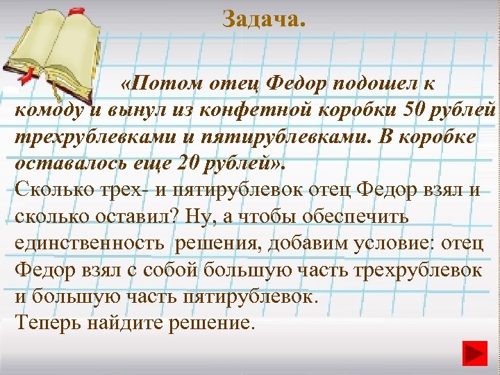Задача. «Потом отец Федор подошел к комоду и вынул из конфетной коробки 50 рублей