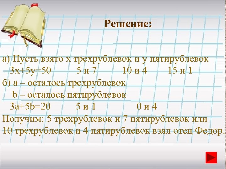 Решение: а) Пусть взято x трехрублевок и y пятирублевок 3 x+5 y=50 5 и