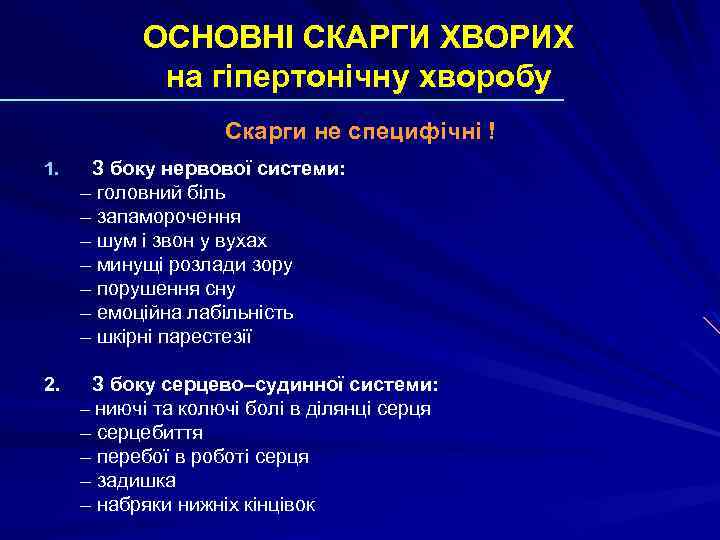 ОСНОВНІ СКАРГИ ХВОРИХ на гіпертонічну хворобу Скарги не специфічні ! 1. З боку нервової