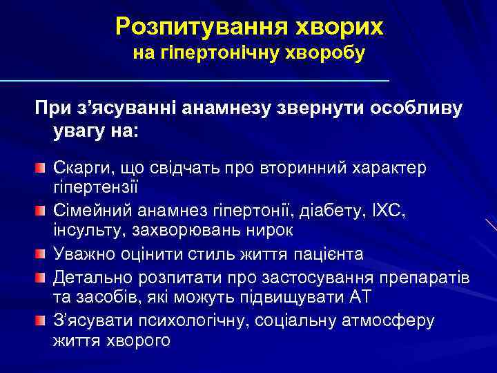 Розпитування хворих на гіпертонічну хворобу При з’ясуванні анамнезу звернути особливу увагу на: Скарги, що