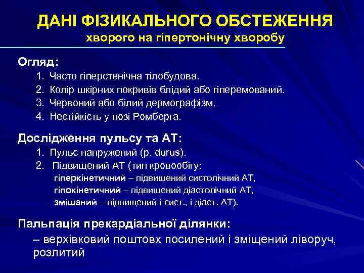 ДАНІ ФІЗИКАЛЬНОГО ОБСТЕЖЕННЯ хворого на гіпертонічну хворобу Огляд: 1. 2. 3. 4. Часто гіперстенічна