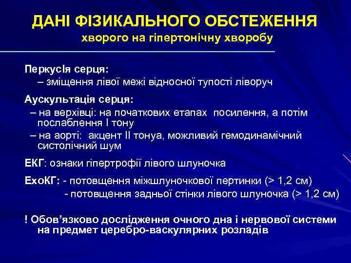 ДАНІ ФІЗИКАЛЬНОГО ОБСТЕЖЕННЯ хворого на гіпертонічну хворобу ПеркусІя серця: – зміщення лівої межі відносної