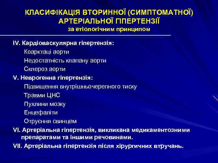 КЛАСИФІКАЦІЯ ВТОРИННОЇ (СИМПТОМАТНОЇ) АРТЕРІАЛЬНОЇ ГІПЕРТЕНЗІЇ за етіологічним принципом IV. Кардіоваскулярна гіпертензія: Коарктаці аорти Недостатність