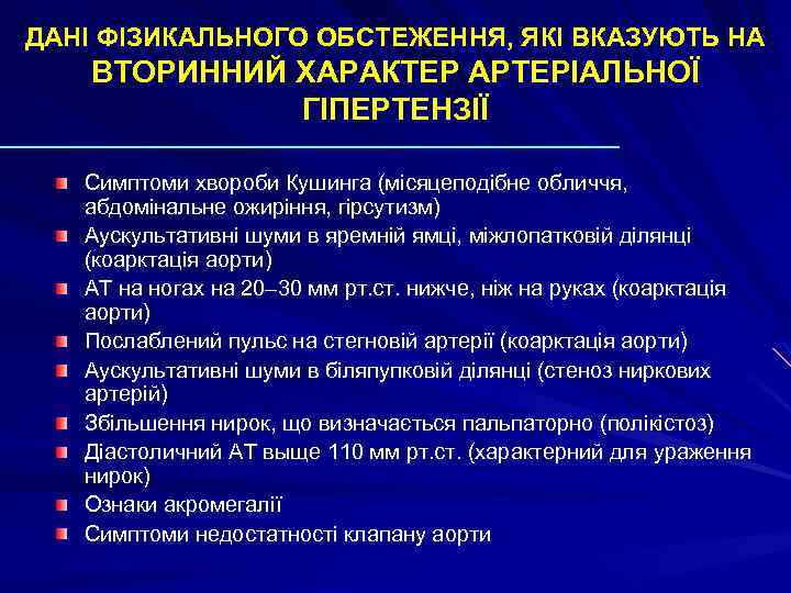 ДАНІ ФІЗИКАЛЬНОГО ОБСТЕЖЕННЯ, ЯКІ ВКАЗУЮТЬ НА ВТОРИННИЙ ХАРАКТЕР АРТЕРІАЛЬНОЇ ГІПЕРТЕНЗІЇ Симптоми хвороби Кушинга (місяцеподібне