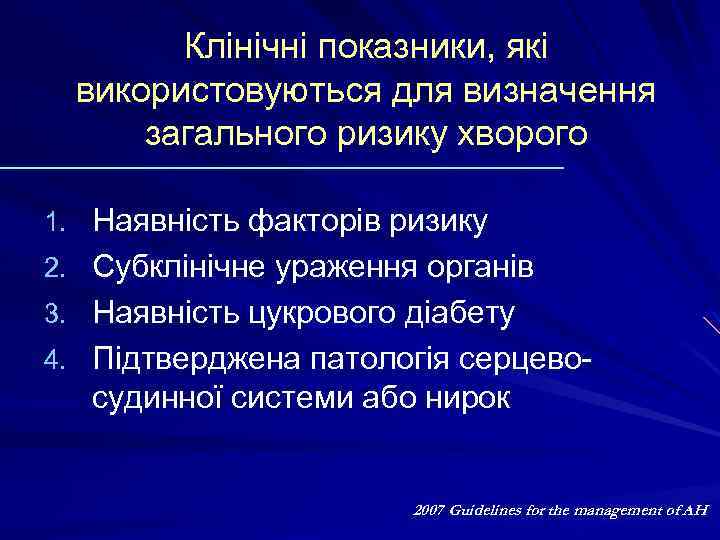 Клінічні показники, які використовуються для визначення загального ризику хворого 1. Наявність факторів ризику 2.