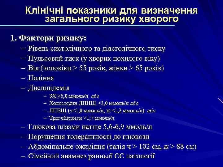 Клінічні показники для визначення загального ризику хворого 1. Фактори ризику: – – – Рівень