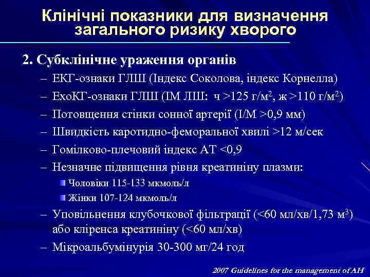 Клінічні показники для визначення загального ризику хворого 2. Субклінічне ураження органів – – –