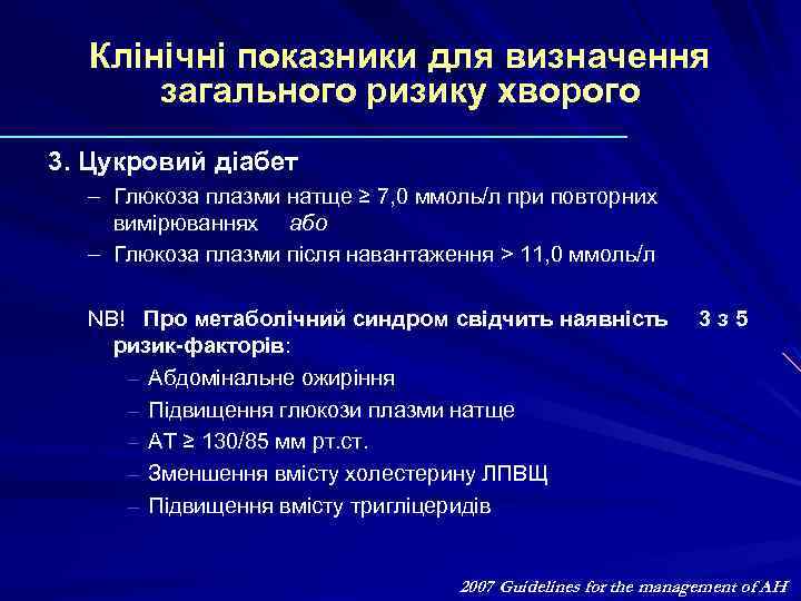 Клінічні показники для визначення загального ризику хворого 3. Цукровий діабет – Глюкоза плазми натще