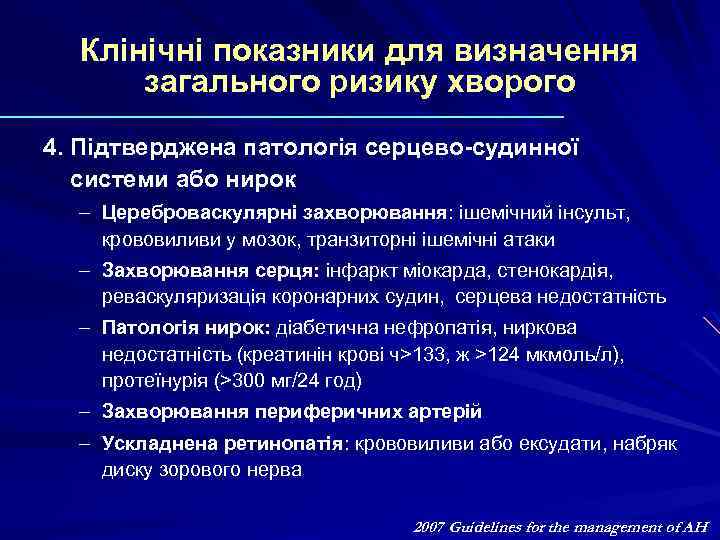 Клінічні показники для визначення загального ризику хворого 4. Підтверджена патологія серцево-судинної системи або нирок