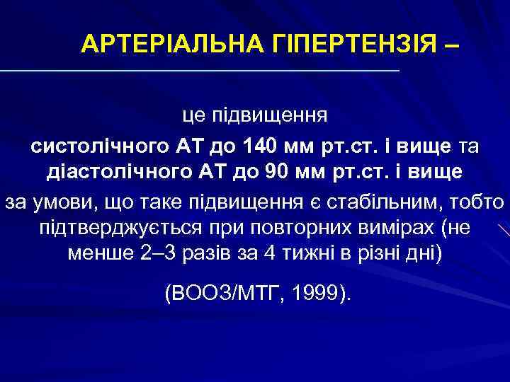 АРТЕРІАЛЬНА ГІПЕРТЕНЗІЯ – це підвищення систолічного АТ до 140 мм рт. ст. і вище